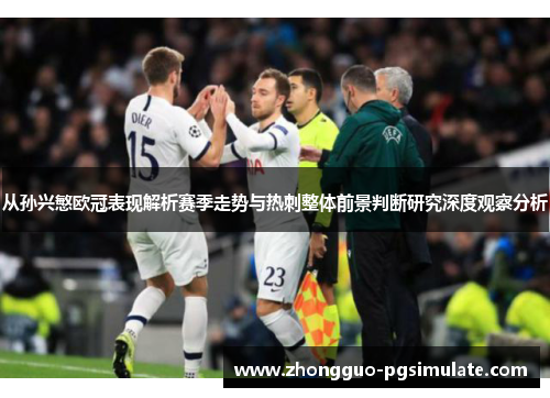 从孙兴慜欧冠表现解析赛季走势与热刺整体前景判断研究深度观察分析