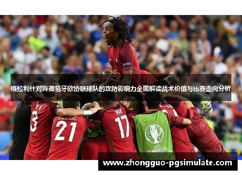 格拉利什对阵葡萄牙欧协联球队的攻防影响力全面解读战术价值与比赛走向分析