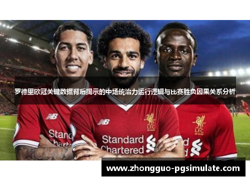 罗德里欧冠关键数据背后揭示的中场统治力运行逻辑与比赛胜负因果关系分析