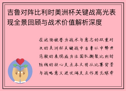 吉鲁对阵比利时美洲杯关键战高光表现全景回顾与战术价值解析深度