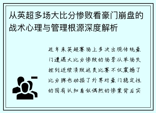 从英超多场大比分惨败看豪门崩盘的战术心理与管理根源深度解析