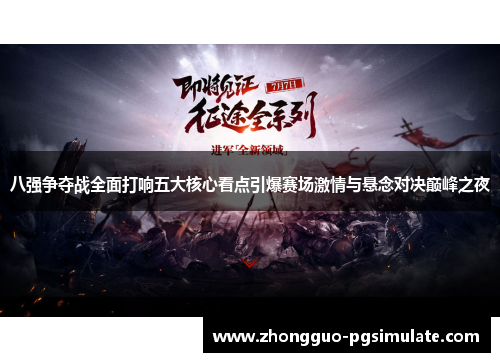 八强争夺战全面打响五大核心看点引爆赛场激情与悬念对决巅峰之夜