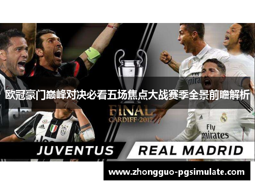 欧冠豪门巅峰对决必看五场焦点大战赛季全景前瞻解析