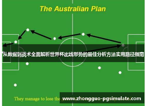 从数据到战术全面解析世界杯出线形势的最佳分析方法实用路径指南
