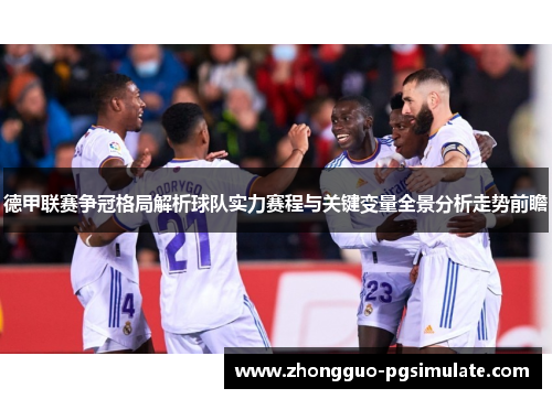 德甲联赛争冠格局解析球队实力赛程与关键变量全景分析走势前瞻