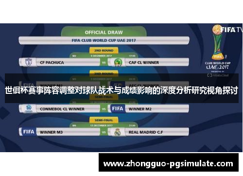 世俱杯赛事阵容调整对球队战术与成绩影响的深度分析研究视角探讨