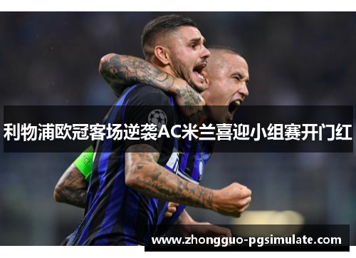 利物浦欧冠客场逆袭AC米兰喜迎小组赛开门红