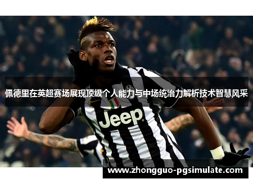 佩德里在英超赛场展现顶级个人能力与中场统治力解析技术智慧风采