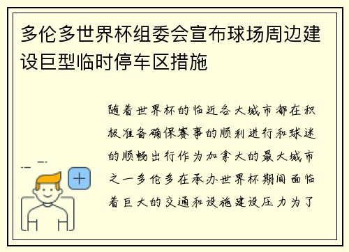 多伦多世界杯组委会宣布球场周边建设巨型临时停车区措施