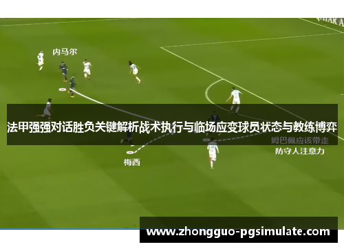 法甲强强对话胜负关键解析战术执行与临场应变球员状态与教练博弈