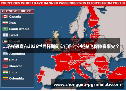 洛杉矶宣布2026世界杯期间实行临时空域禁飞保障赛事安全