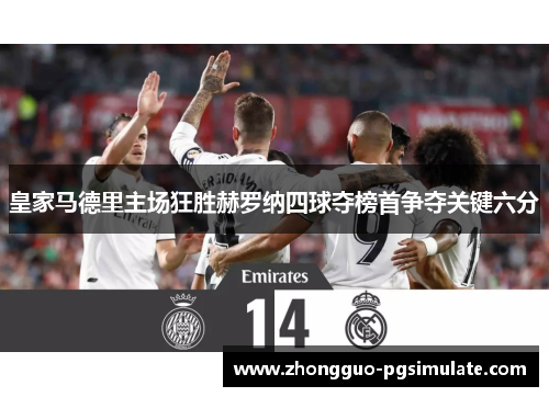 皇家马德里主场狂胜赫罗纳四球夺榜首争夺关键六分