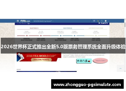 2026世界杯正式推出全新5.0版票务管理系统全面升级体验