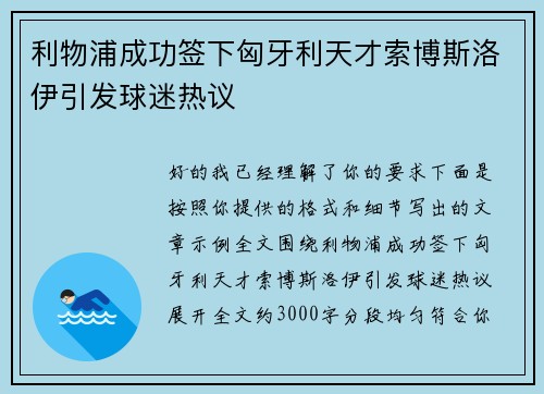 利物浦成功签下匈牙利天才索博斯洛伊引发球迷热议 利物浦成功签下匈牙利天才索博斯洛伊引发球迷热议