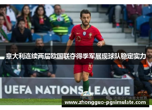 意大利连续两届欧国联夺得季军展现球队稳定实力