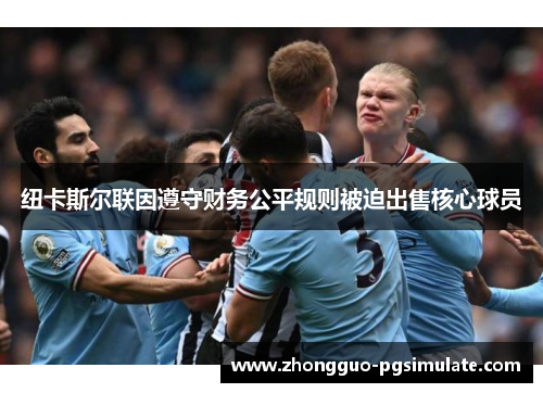 纽卡斯尔联因遵守财务公平规则被迫出售核心球员