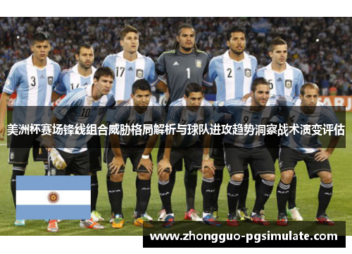 美洲杯赛场锋线组合威胁格局解析与球队进攻趋势洞察战术演变评估