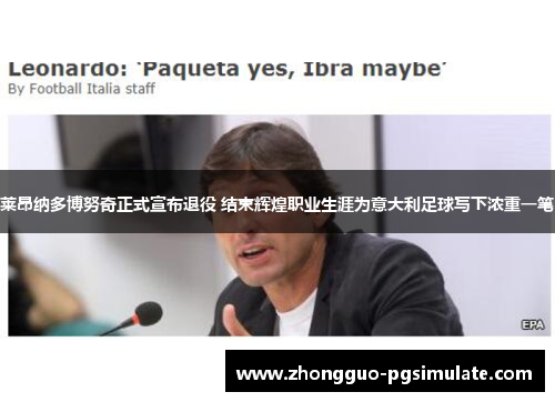 莱昂纳多博努奇正式宣布退役 结束辉煌职业生涯为意大利足球写下浓重一笔
