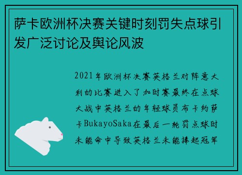 萨卡欧洲杯决赛关键时刻罚失点球引发广泛讨论及舆论风波
