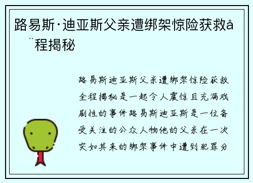 路易斯·迪亚斯父亲遭绑架惊险获救全程揭秘