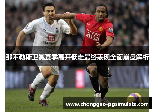 那不勒斯卫冕赛季高开低走最终表现全面崩盘解析