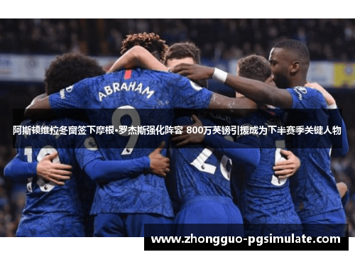 阿斯顿维拉冬窗签下摩根·罗杰斯强化阵容 800万英镑引援成为下半赛季关键人物