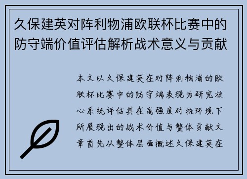 久保建英对阵利物浦欧联杯比赛中的防守端价值评估解析战术意义与贡献