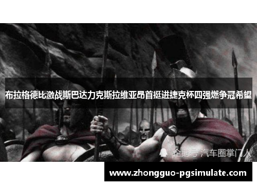 布拉格德比激战斯巴达力克斯拉维亚昂首挺进捷克杯四强燃争冠希望