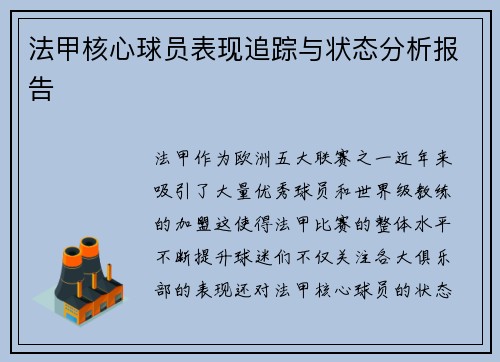 法甲核心球员表现追踪与状态分析报告 