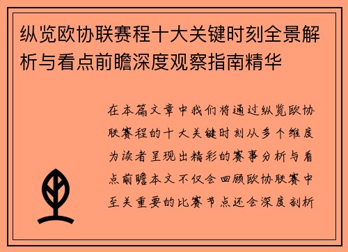 纵览欧协联赛程十大关键时刻全景解析与看点前瞻深度观察指南精华 纵览欧协联赛程十大关键时刻全景解析与看点前瞻深度观察指南精华