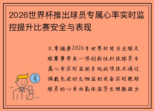 2026世界杯推出球员专属心率实时监控提升比赛安全与表现