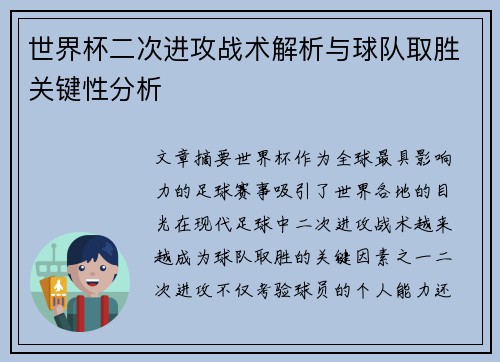 世界杯二次进攻战术解析与球队取胜关键性分析