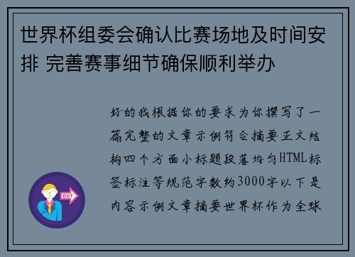 世界杯组委会确认比赛场地及时间安排 完善赛事细节确保顺利举办