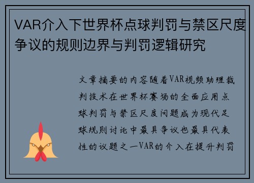 VAR介入下世界杯点球判罚与禁区尺度争议的规则边界与判罚逻辑研究