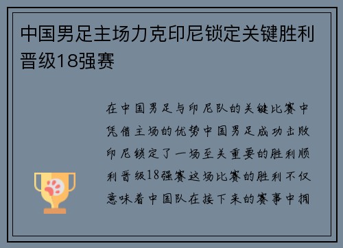 中国男足主场力克印尼锁定关键胜利晋级18强赛