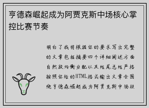 亨德森崛起成为阿贾克斯中场核心掌控比赛节奏