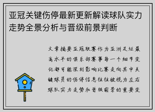 亚冠关键伤停最新更新解读球队实力走势全景分析与晋级前景判断