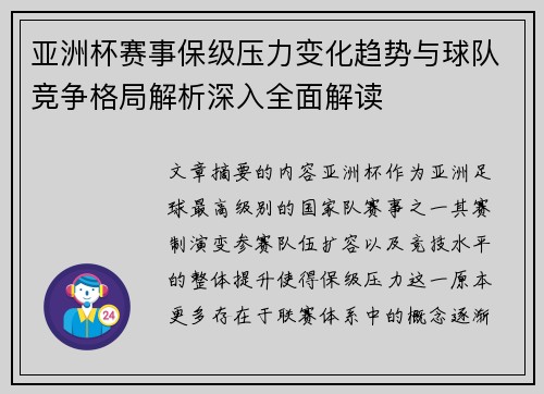 亚洲杯赛事保级压力变化趋势与球队竞争格局解析深入全面解读