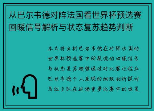从巴尔韦德对阵法国看世界杯预选赛回暖信号解析与状态复苏趋势判断