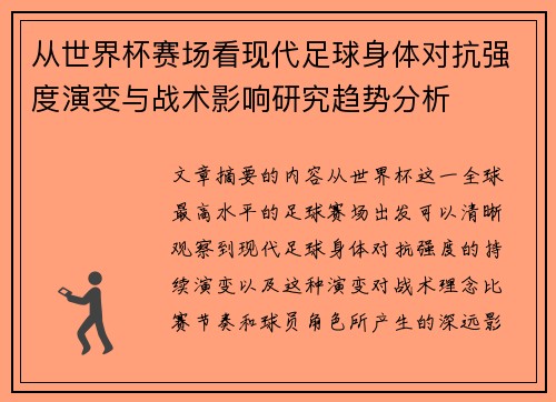 从世界杯赛场看现代足球身体对抗强度演变与战术影响研究趋势分析