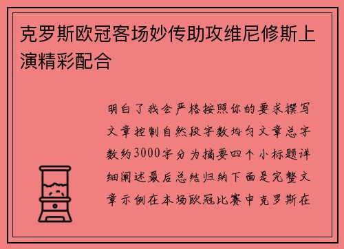 克罗斯欧冠客场妙传助攻维尼修斯上演精彩配合