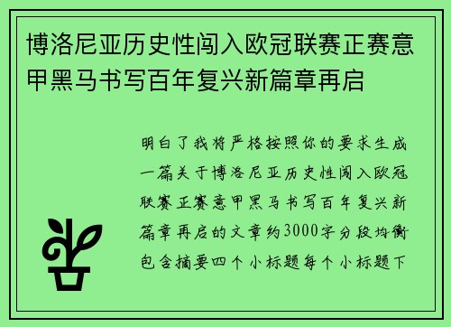 博洛尼亚历史性闯入欧冠联赛正赛意甲黑马书写百年复兴新篇章再启 博洛尼亚历史性闯入欧冠联赛正赛意甲黑马书写百年复兴新篇章再启