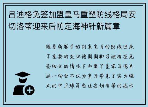 吕迪格免签加盟皇马重塑防线格局安切洛蒂迎来后防定海神针新篇章 吕迪格免签加盟皇马重塑防线格局安切洛蒂迎来后防定海神针新篇章