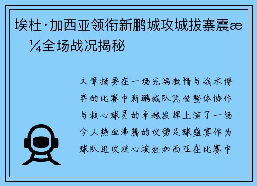 埃杜·加西亚领衔新鹏城攻城拔寨震撼全场战况揭秘 埃杜·加西亚领衔新鹏城攻城拔寨震撼全场战况揭秘