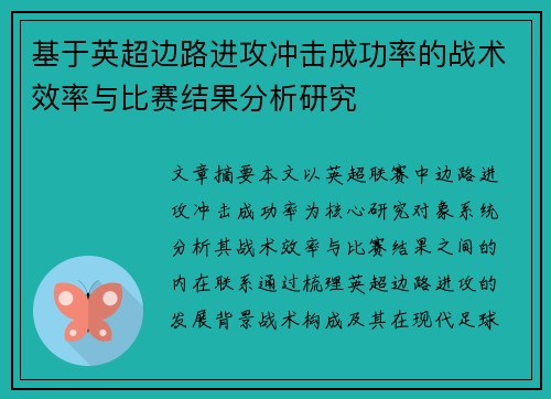 基于英超边路进攻冲击成功率的战术效率与比赛结果分析研究 基于英超边路进攻冲击成功率的战术效率与比赛结果分析研究
