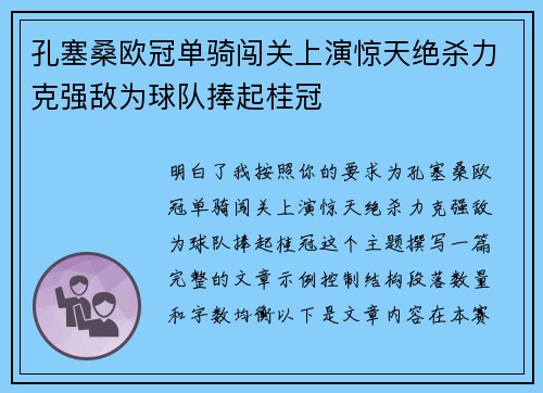 孔塞桑欧冠单骑闯关上演惊天绝杀力克强敌为球队捧起桂冠 孔塞桑欧冠单骑闯关上演惊天绝杀力克强敌为球队捧起桂冠