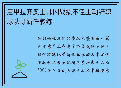 意甲拉齐奥主帅因战绩不佳主动辞职球队寻新任教练