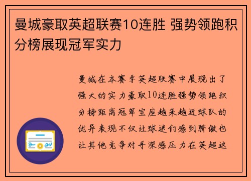 曼城豪取英超联赛10连胜 强势领跑积分榜展现冠军实力 曼城豪取英超联赛10连胜 强势领跑积分榜展现冠军实力