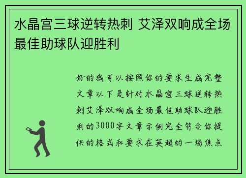 水晶宫三球逆转热刺 艾泽双响成全场最佳助球队迎胜利 水晶宫三球逆转热刺 艾泽双响成全场最佳助球队迎胜利