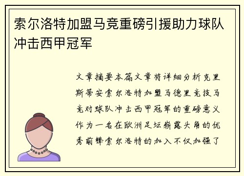 索尔洛特加盟马竞重磅引援助力球队冲击西甲冠军 索尔洛特加盟马竞重磅引援助力球队冲击西甲冠军